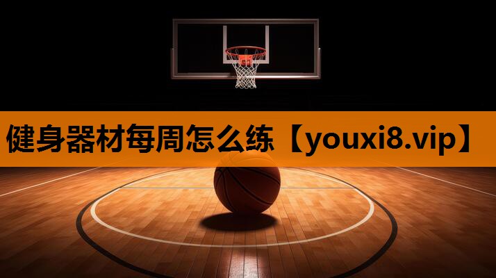 健身器材每周怎么练