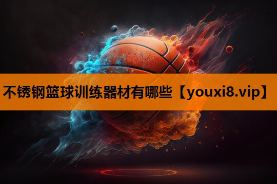 不锈钢篮球训练器材有哪些