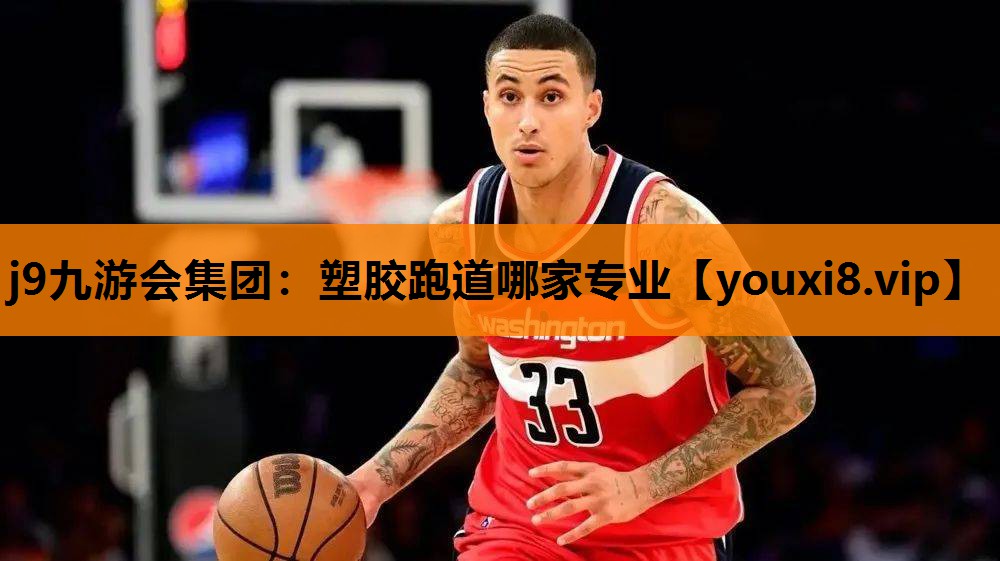 j9九游会集团：塑胶跑道哪家专业