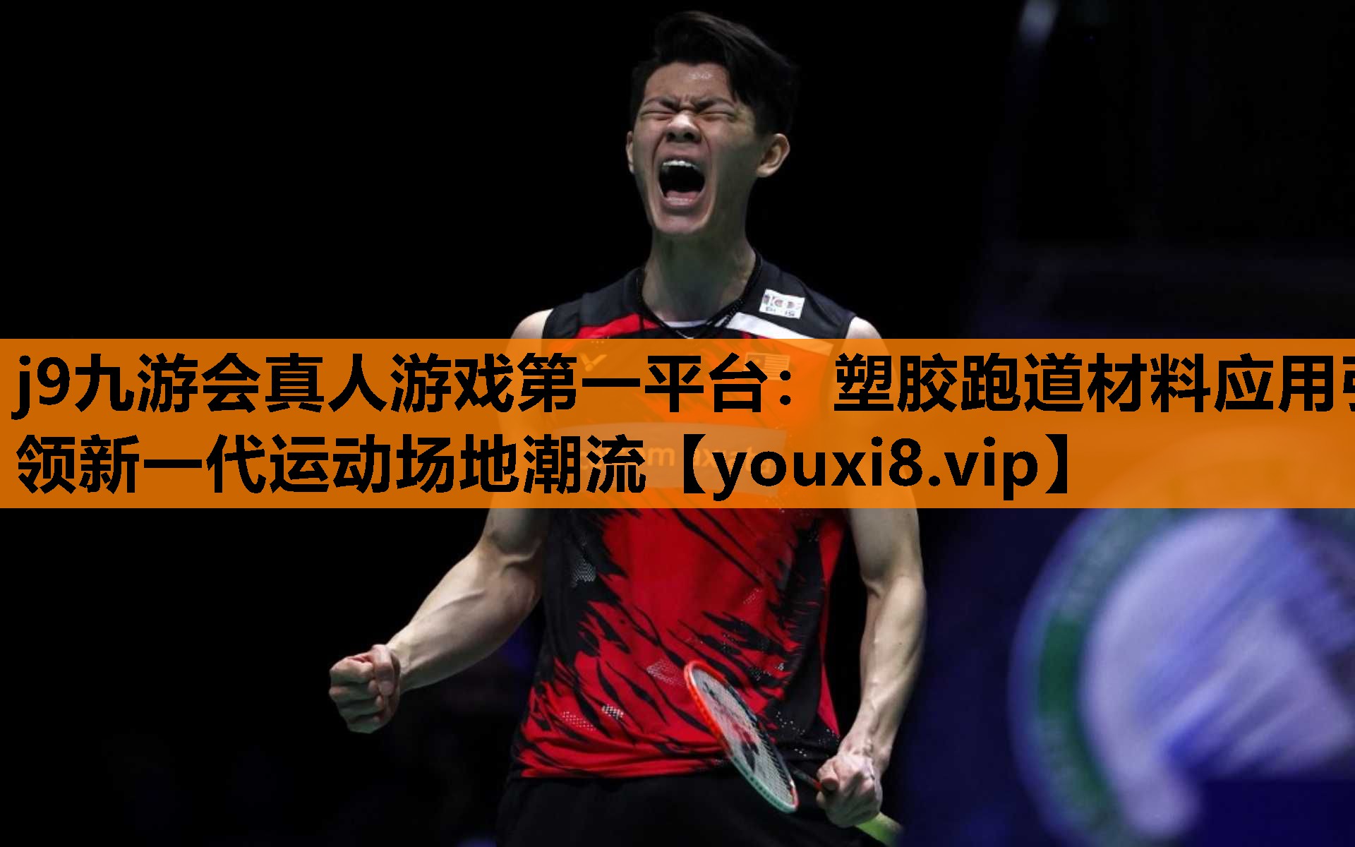 j9九游会真人游戏第一平台：塑胶跑道材料应用引领新一代运动场地潮流