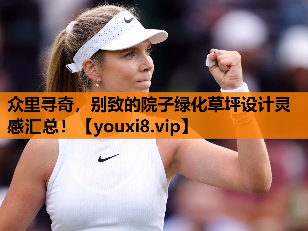 众里寻奇，别致的院子绿化草坪设计灵感汇总！