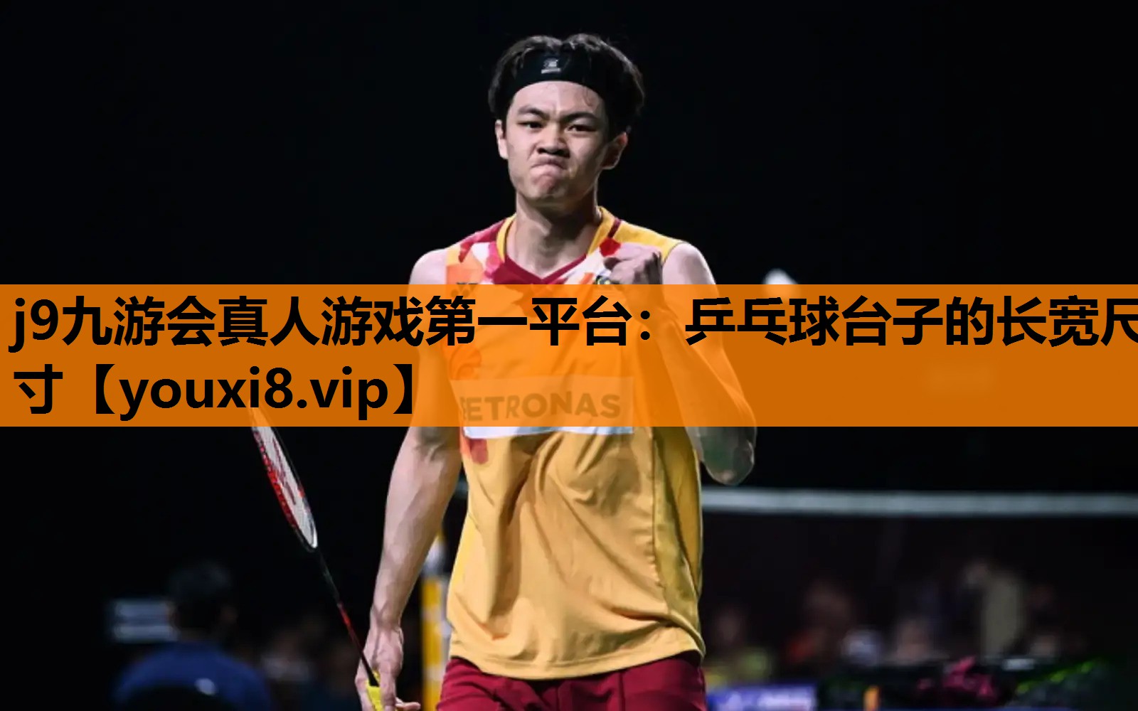 j9九游会真人游戏第一平台：乒乓球台子的长宽尺寸
