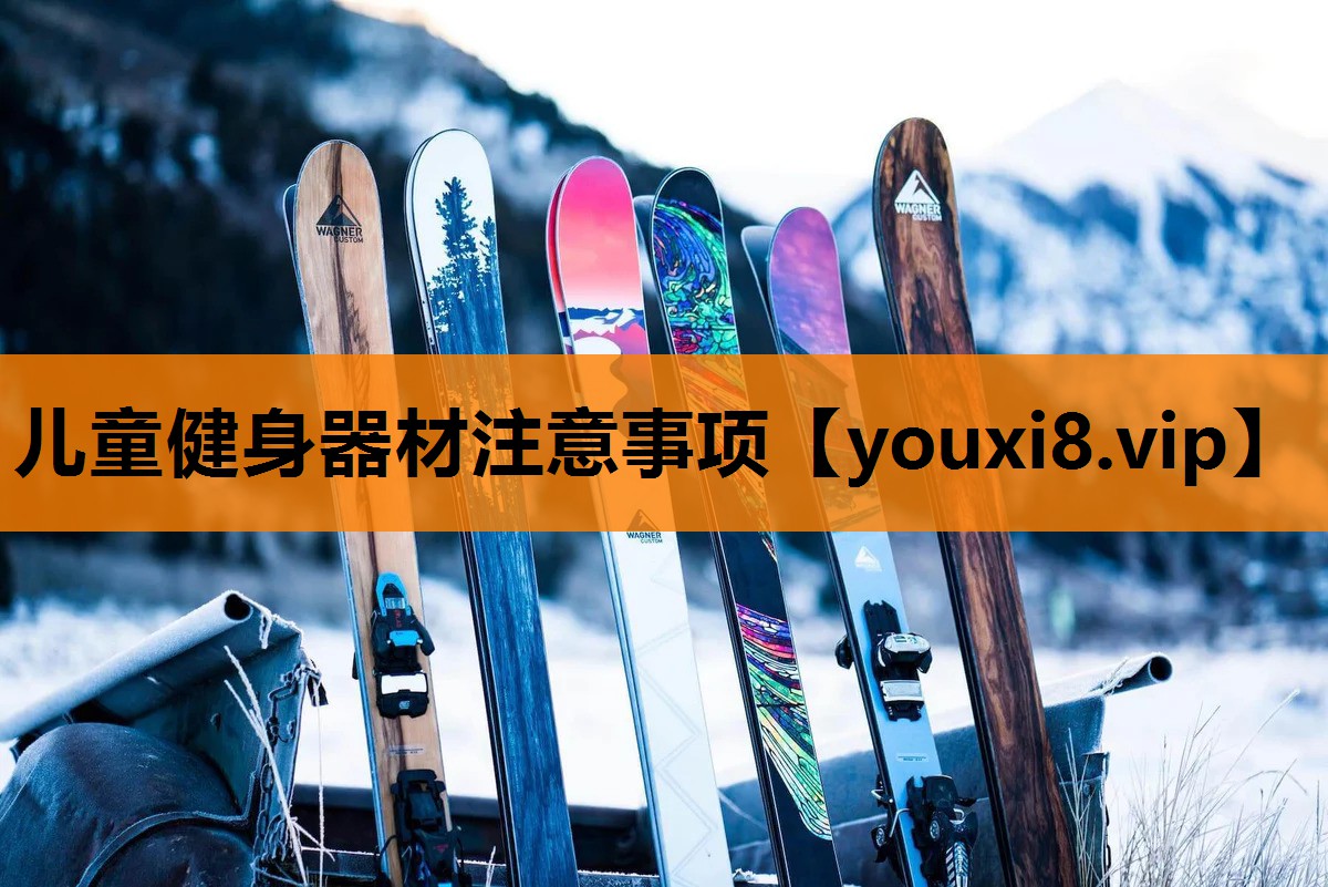 儿童健身器材注意事项