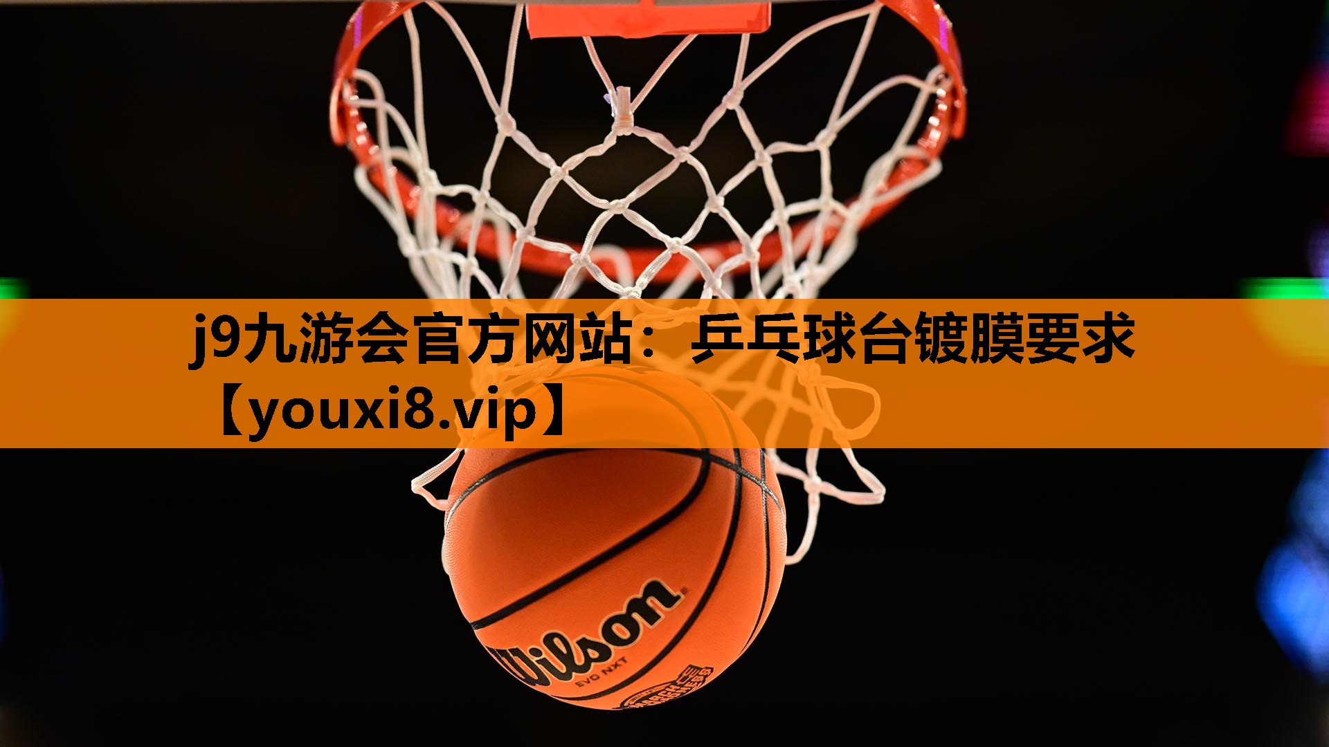 j9九游会官方网站：乒乓球台镀膜要求