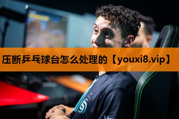 压断乒乓球台怎么处理的