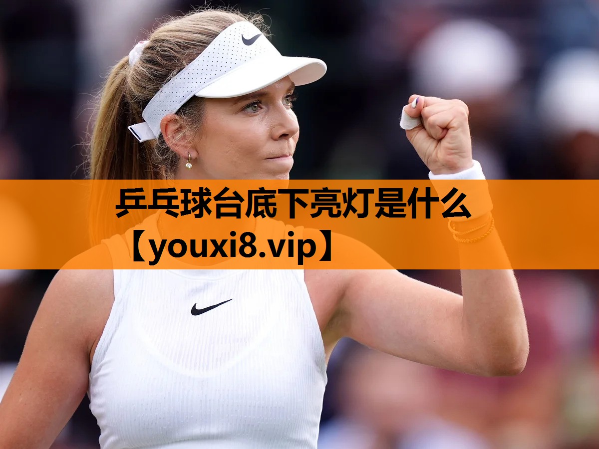 乒乓球台底下亮灯是什么