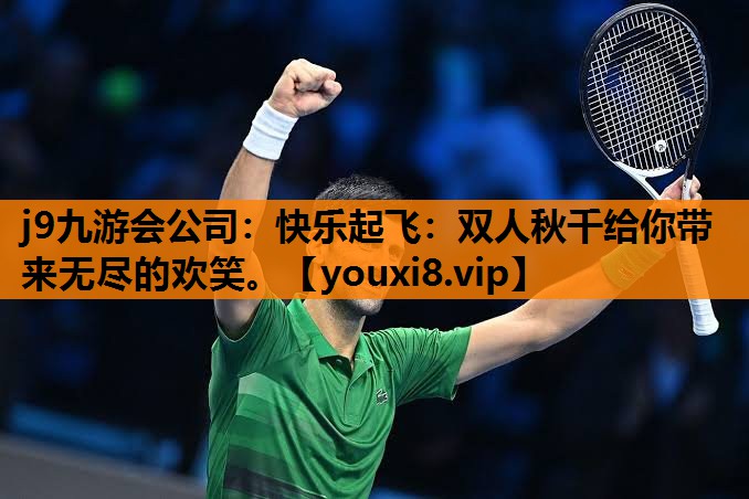 j9九游会公司：快乐起飞：双人秋千给你带来无尽的欢笑。