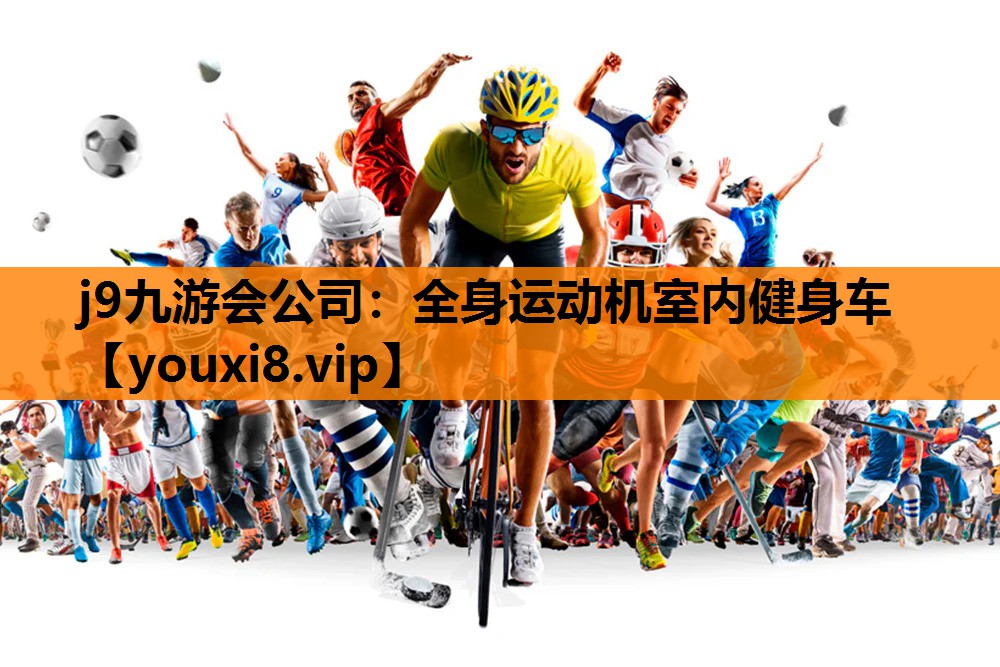 j9九游会公司：全身运动机室内健身车