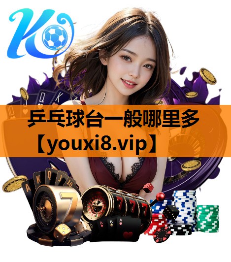 乒乓球台一般哪里多