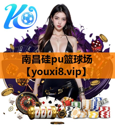 南昌硅pu篮球场