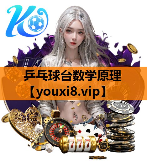 乒乓球台数学原理