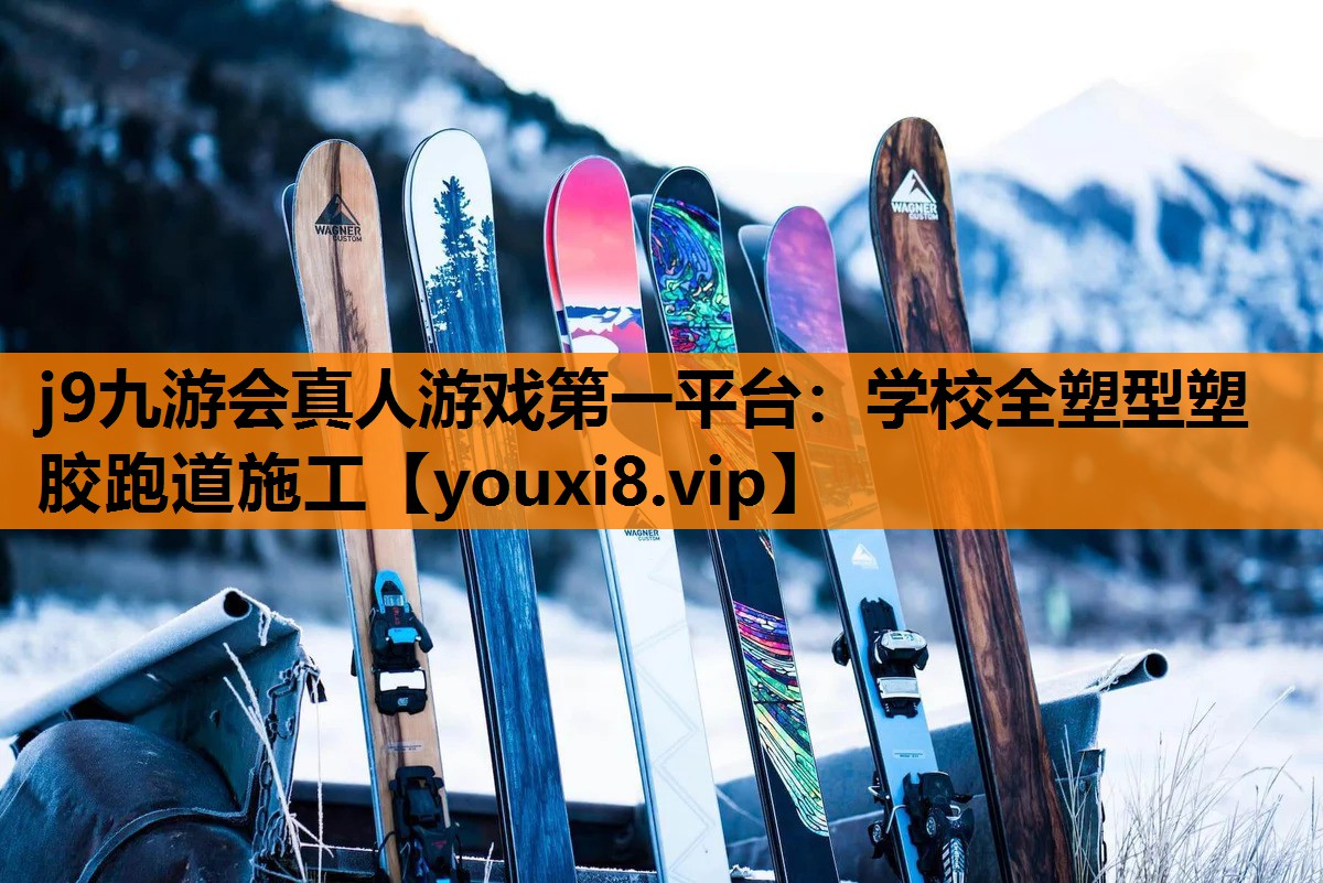 j9九游会真人游戏第一平台：学校全塑型塑胶跑道施工