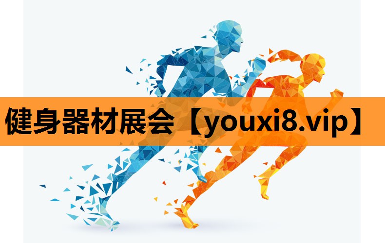 健身器材展会
