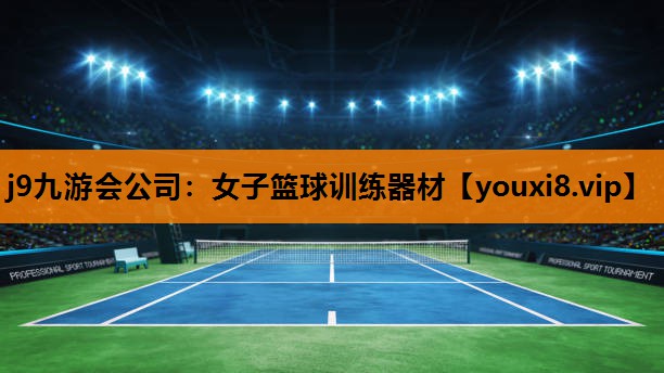 j9九游会公司：女子篮球训练器材
