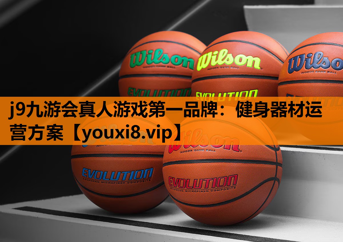 j9九游会真人游戏第一品牌：健身器材运营方案