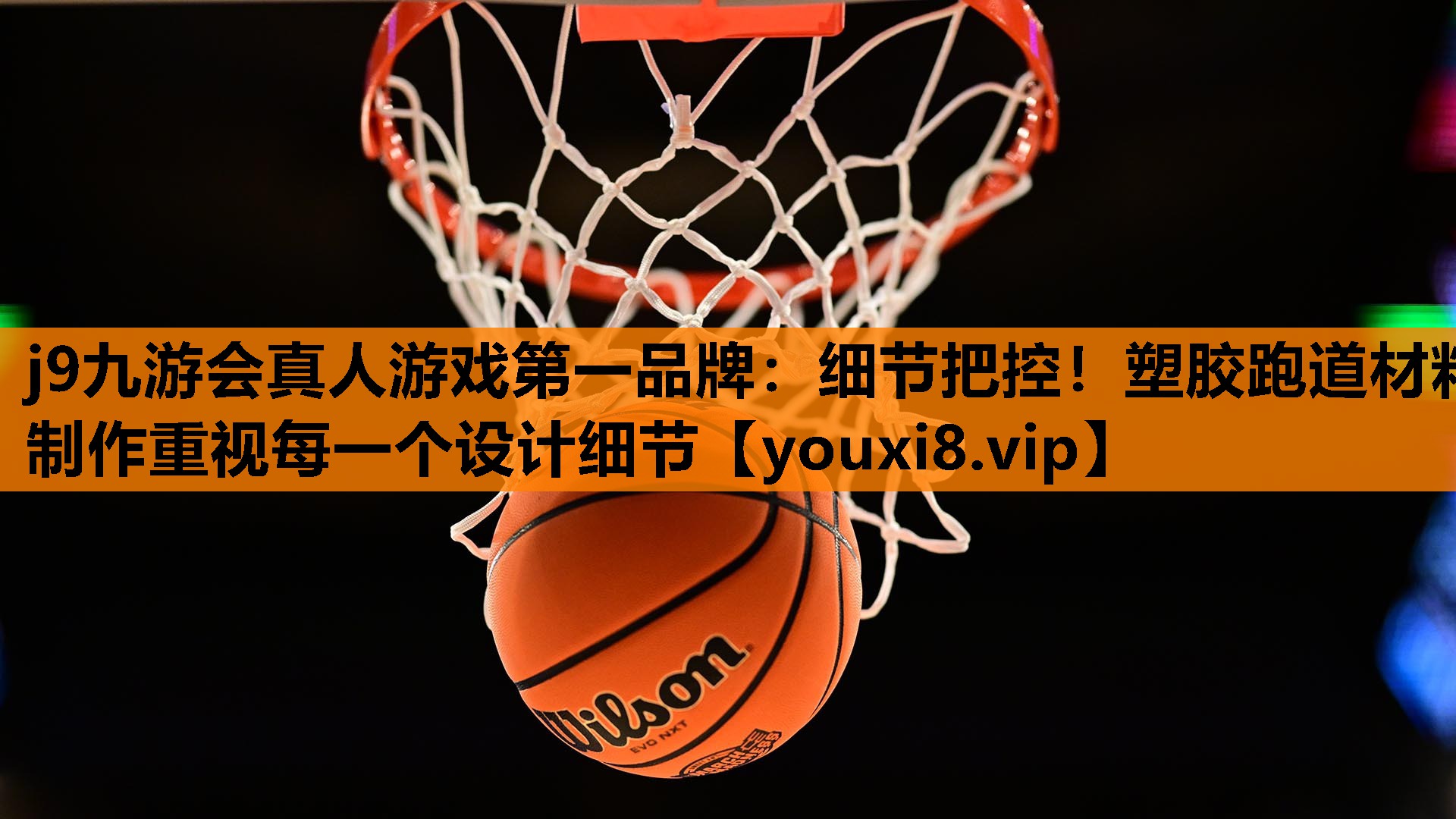 j9九游会真人游戏第一品牌：细节把控！塑胶跑道材料制作重视每一个设计细节
