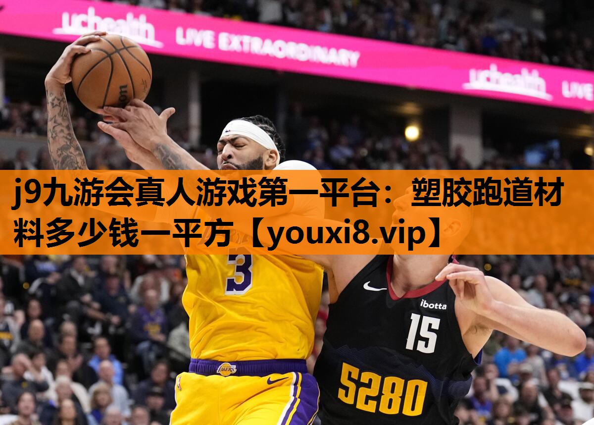 j9九游会真人游戏第一平台：塑胶跑道材料多少钱一平方