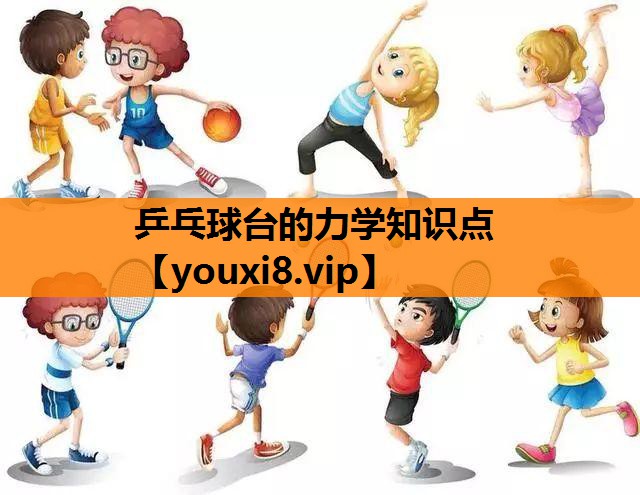 乒乓球台的力学知识点