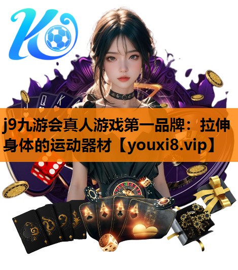 j9九游会真人游戏第一品牌：拉伸身体的运动器材