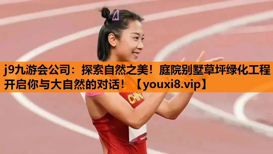 j9九游会公司：探索自然之美！庭院别墅草坪绿化工程开启你与大自然的对话！