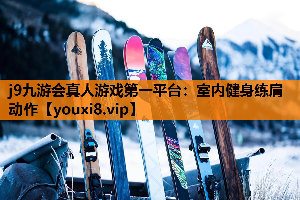 j9九游会真人游戏第一平台：室内健身练肩动作