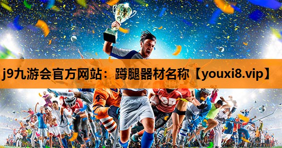 j9九游会官方网站：蹲腿器材名称