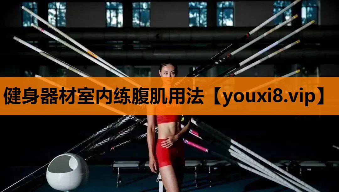 健身器材室内练腹肌用法