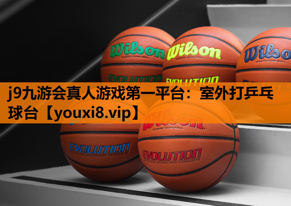 j9九游会真人游戏第一平台：室外打乒乓球台