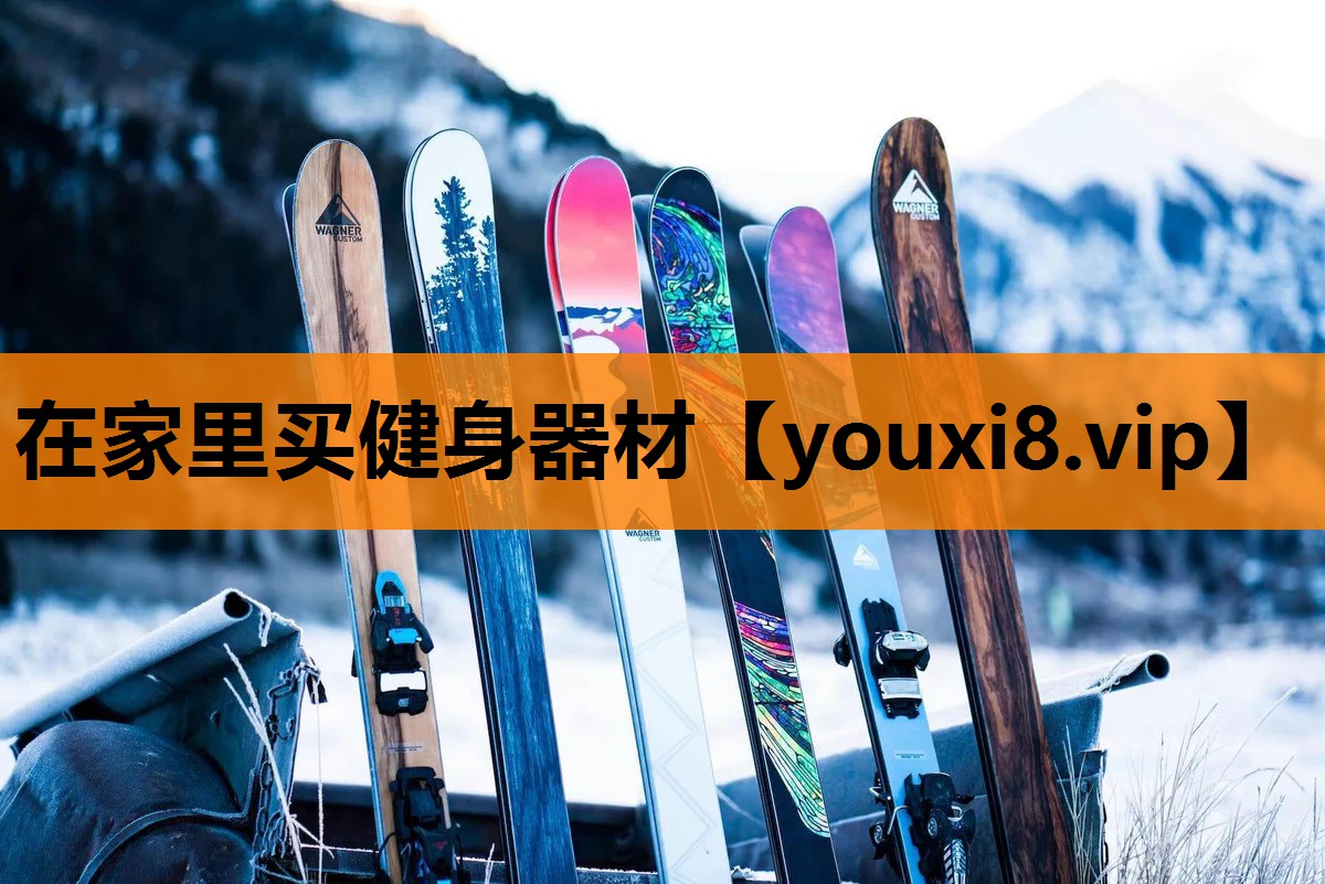 在家里买健身器材