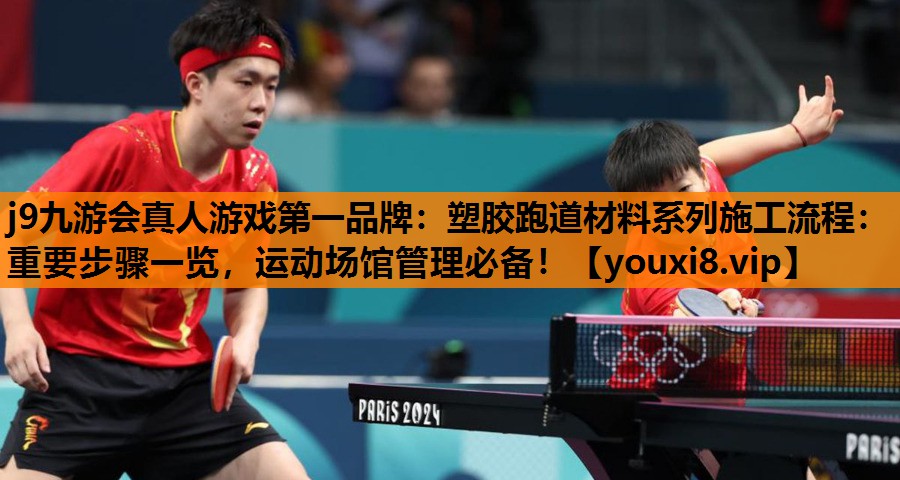 j9九游会真人游戏第一品牌：塑胶跑道材料系列施工流程：重要步骤一览，运动场馆管理必备！