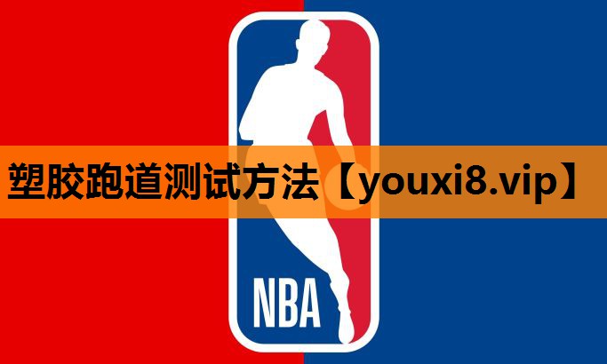 塑胶跑道测试方法