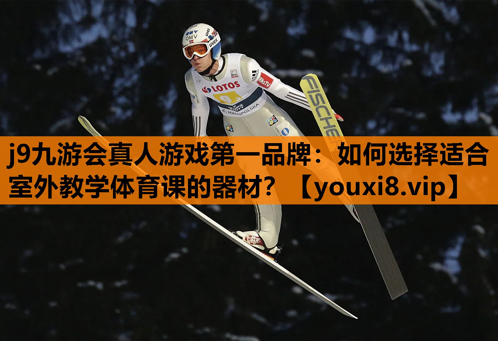 j9九游会真人游戏第一品牌：如何选择适合室外教学体育课的器材？