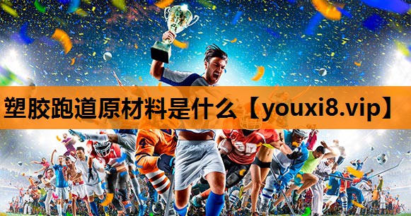 塑胶跑道原材料是什么