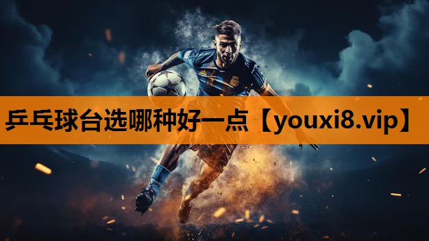 乒乓球台选哪种好一点