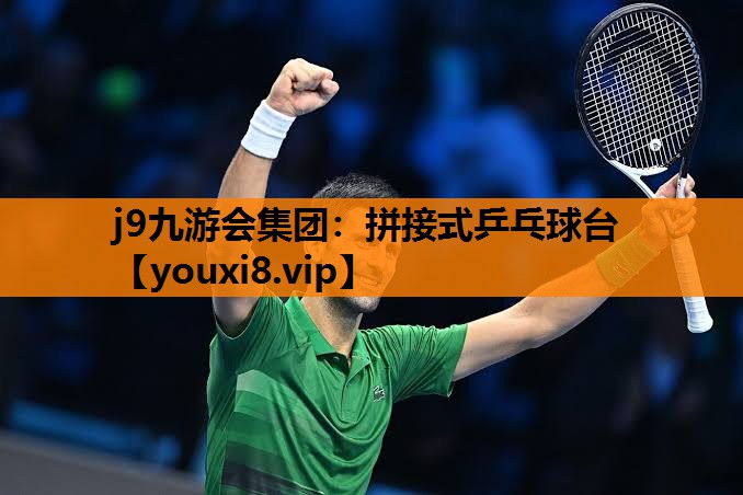 j9九游会集团：拼接式乒乓球台