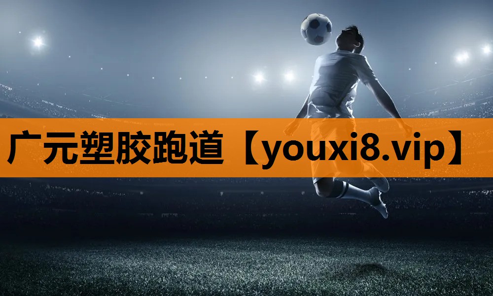广元塑胶跑道