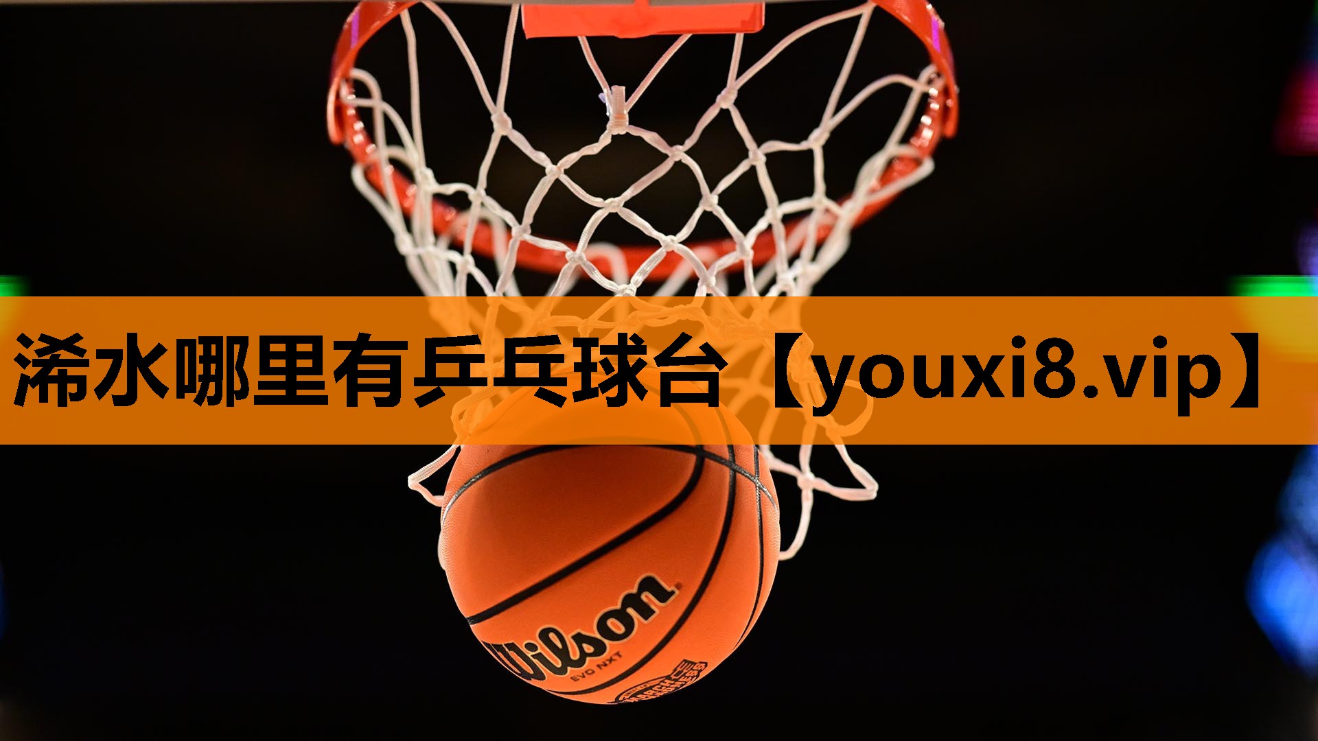 浠水哪里有乒乓球台