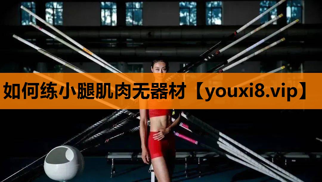 如何练小腿肌肉无器材