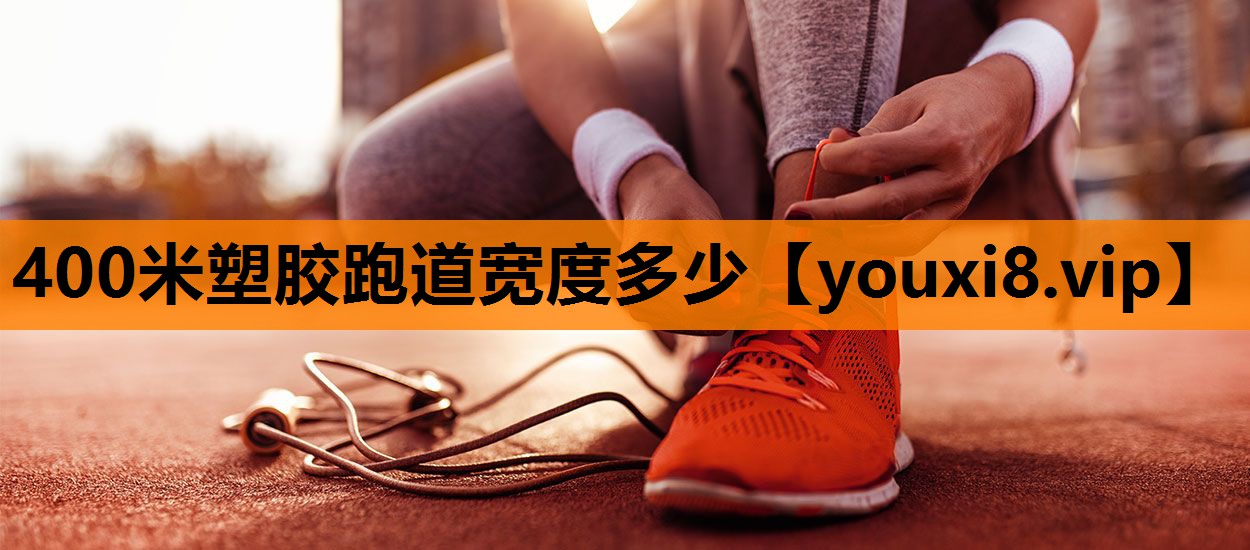 400米塑胶跑道宽度多少