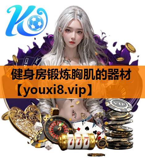 健身房锻炼胸肌的器材
