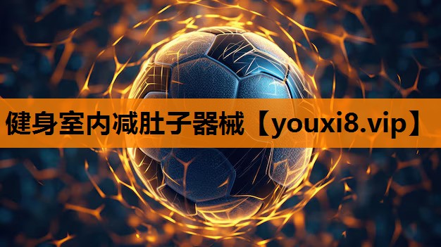 健身室内减肚子器械