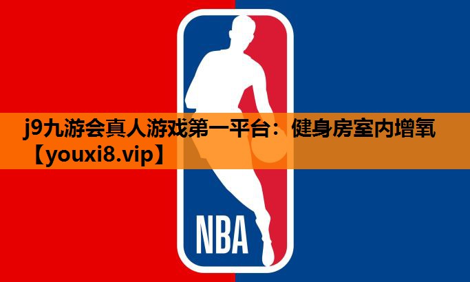 j9九游会真人游戏第一平台：健身房室内增氧