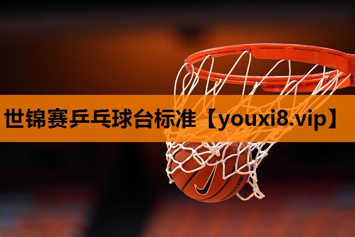 世锦赛乒乓球台标准