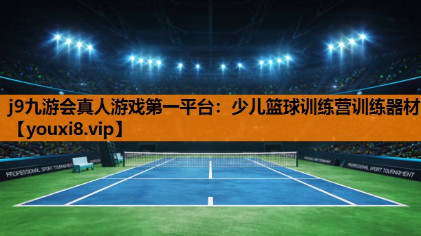 j9九游会真人游戏第一平台：少儿篮球训练营训练器材