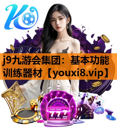 j9九游会集团：基本功能训练器材