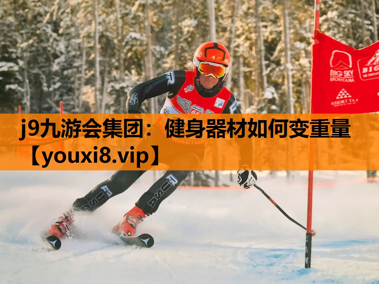 j9九游会集团：健身器材如何变重量