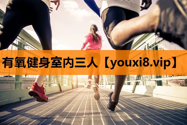 有氧健身室内三人