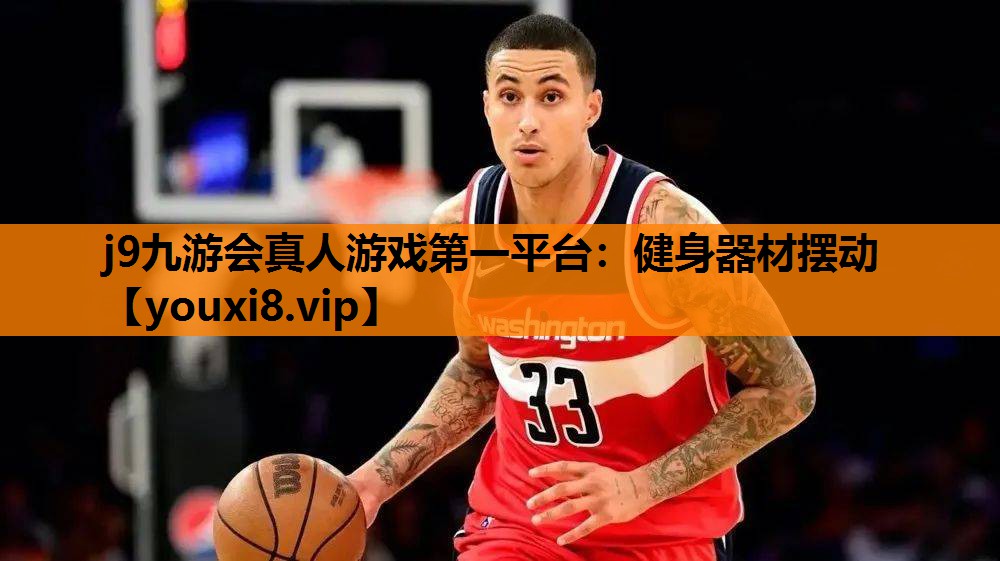 j9九游会真人游戏第一平台：健身器材摆动