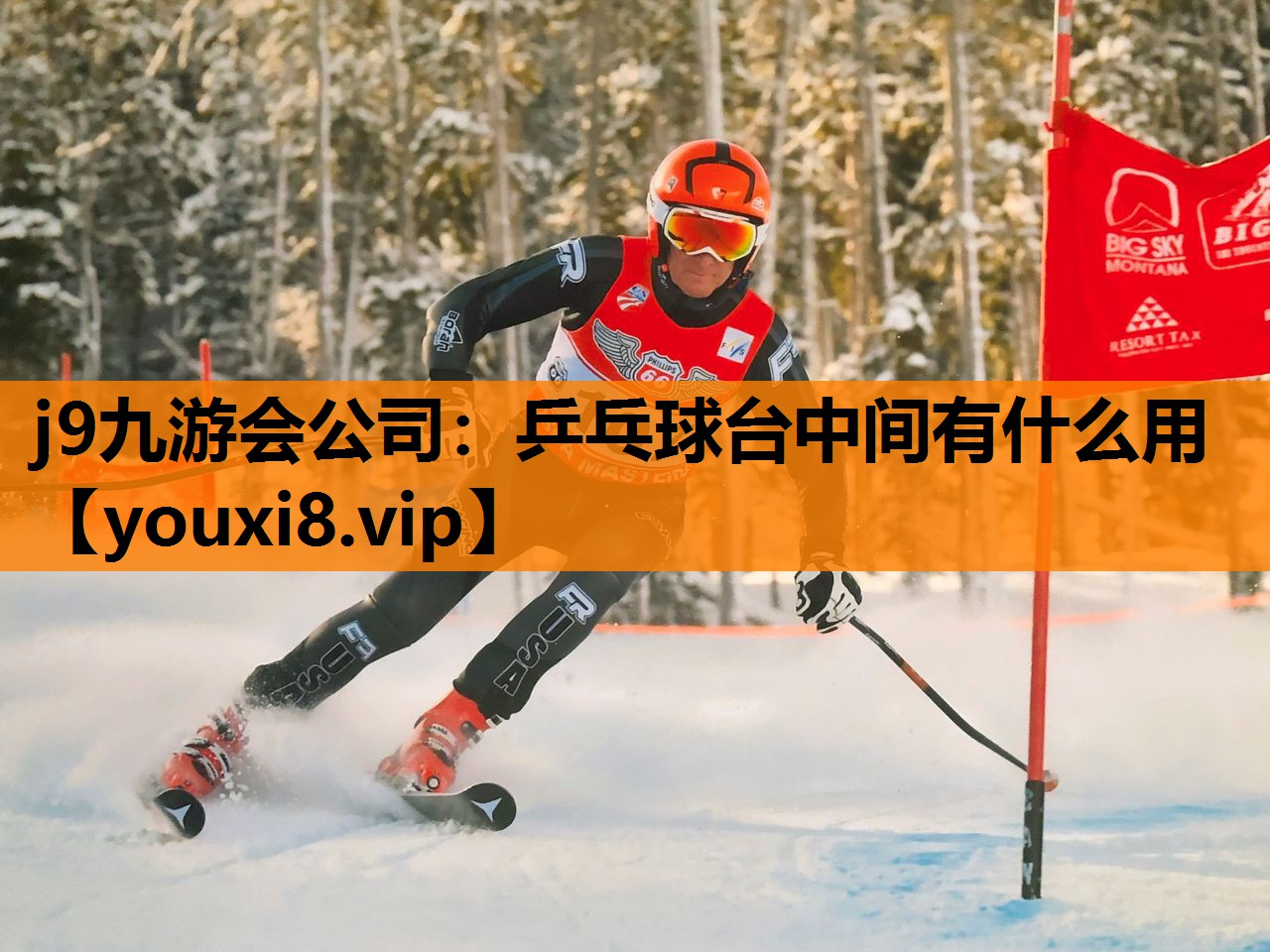 j9九游会公司：乒乓球台中间有什么用