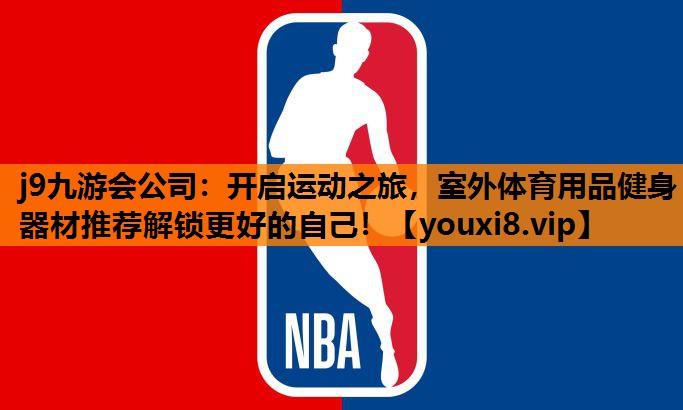 j9九游会公司：开启运动之旅，室外体育用品健身器材推荐解锁更好的自己！